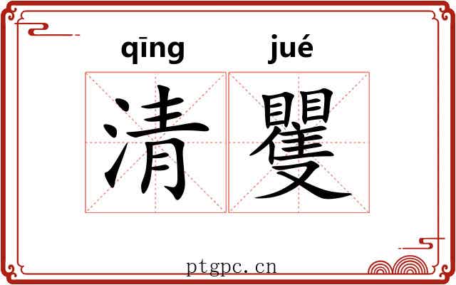 清矍