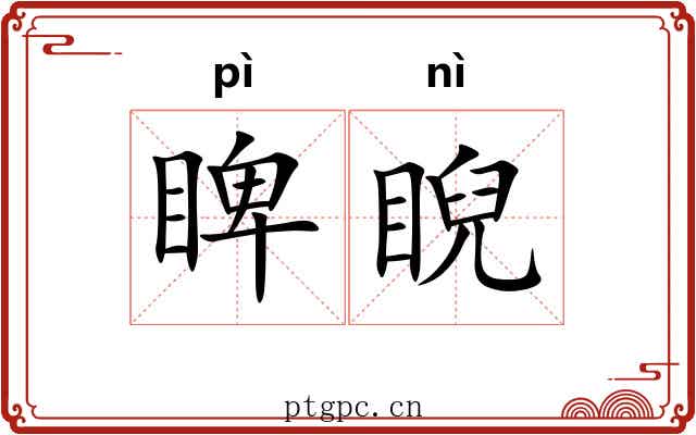 睥睨