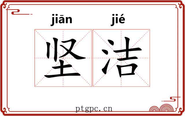 坚洁
