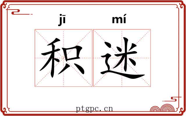 积迷
