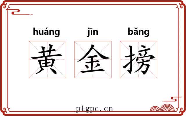 黄金搒 黄金搒