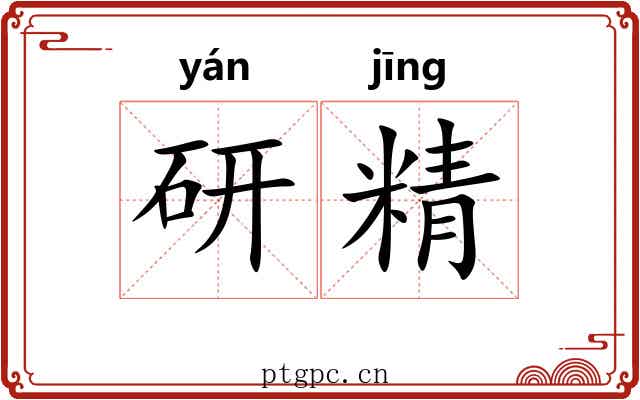 研精 研精