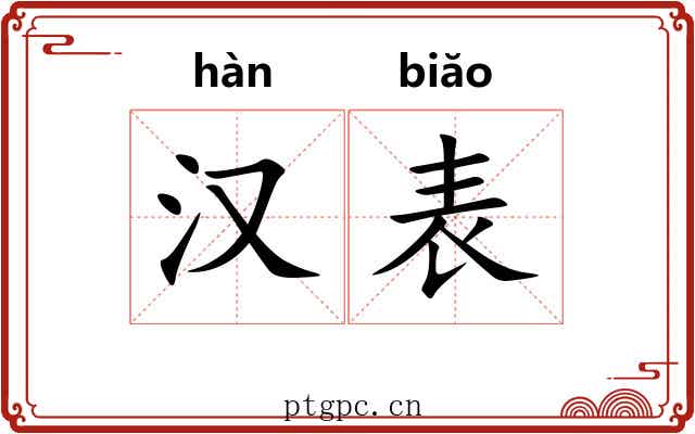 汉表 汉表