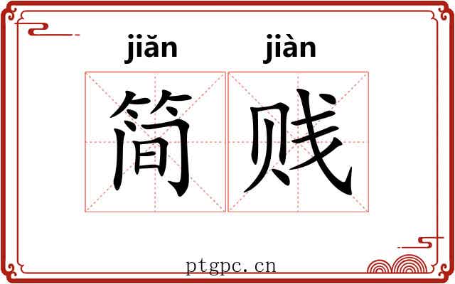 简贱
