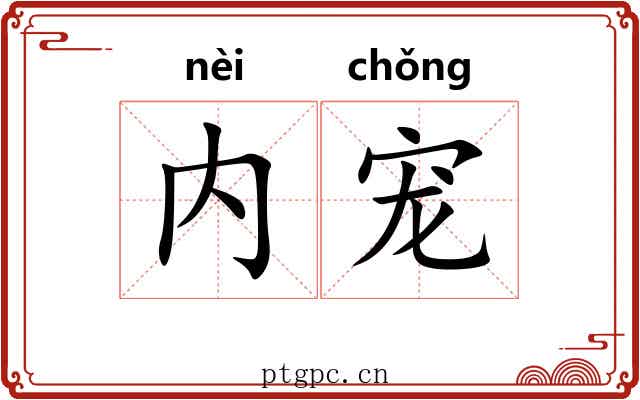 内宠 内宠