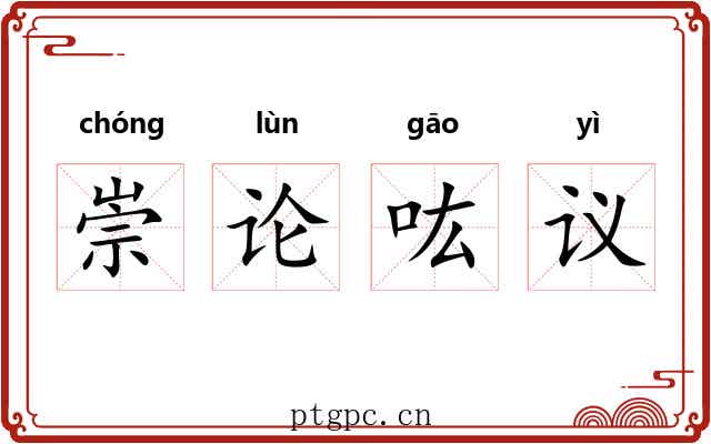 崇论吰议 崇论吰议