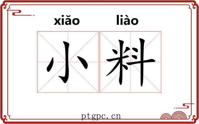 小料 小料