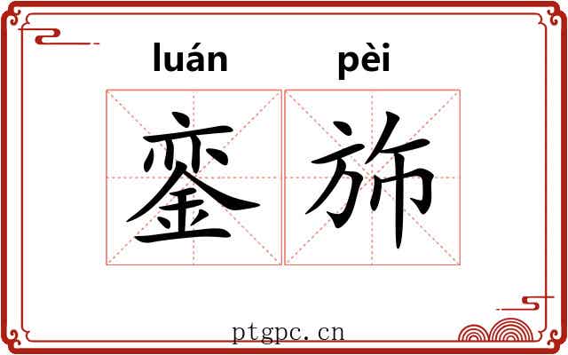 銮斾