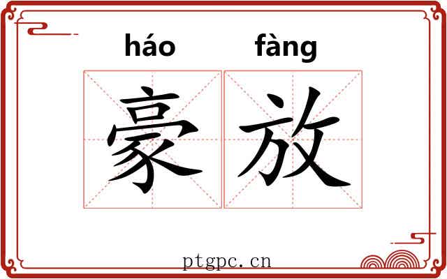 豪放