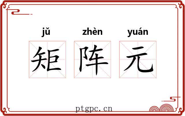 矩阵元