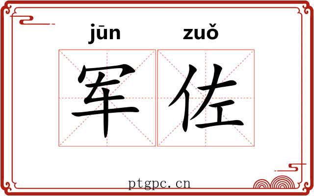 军佐