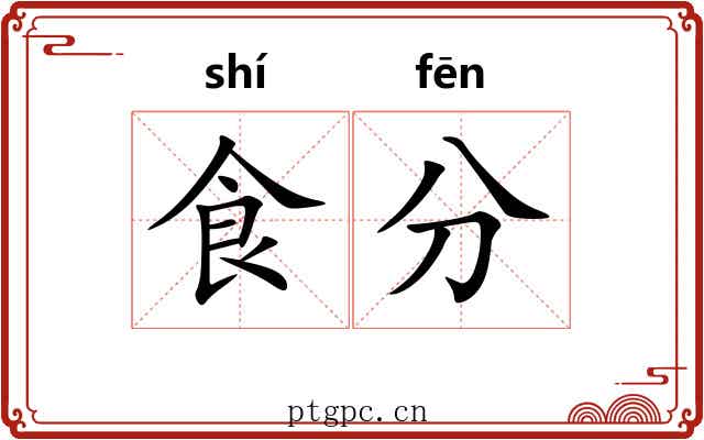 食分
