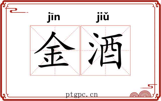 金酒