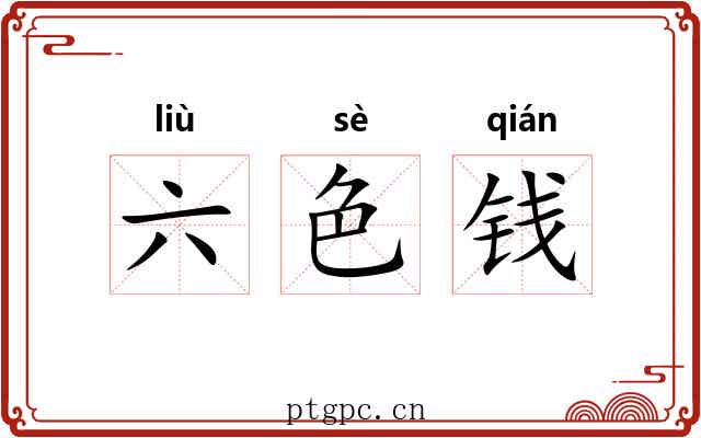 六色钱