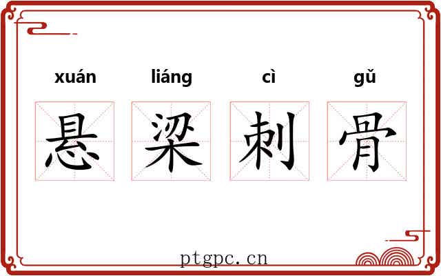 悬梁刺骨