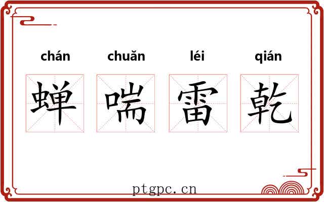 蝉喘雷乾 蝉喘雷乾