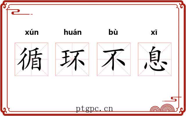 循环不息