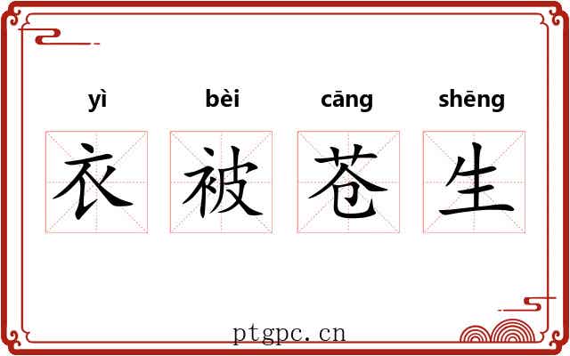 衣被苍生