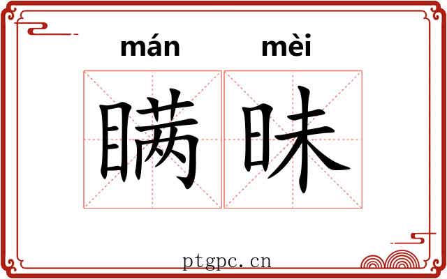 瞒昧