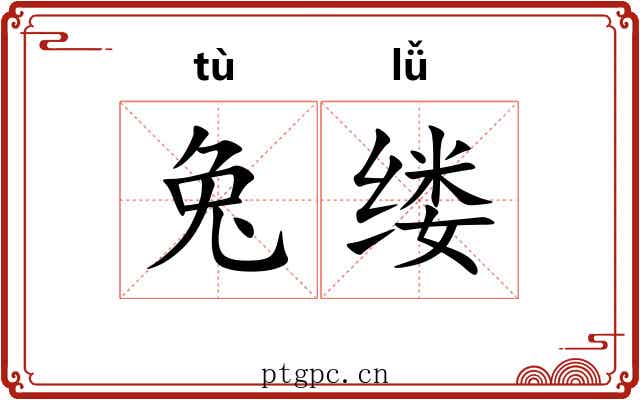 兔缕