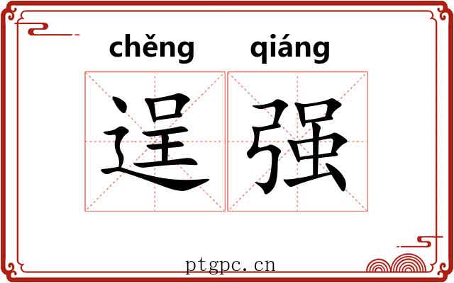 逞强 逞强