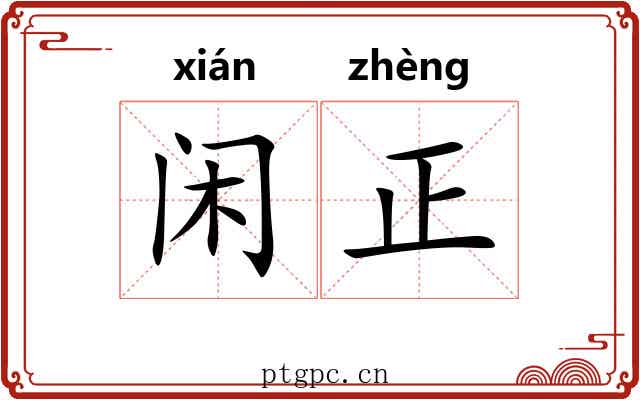 闲正