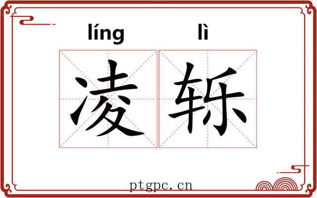 凌轹
