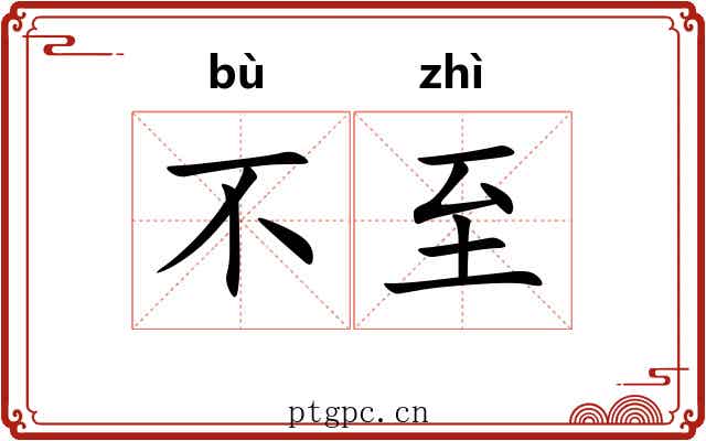 不至