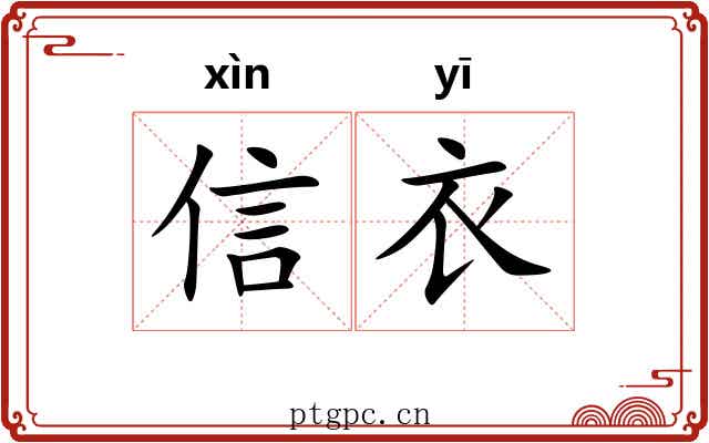 信衣