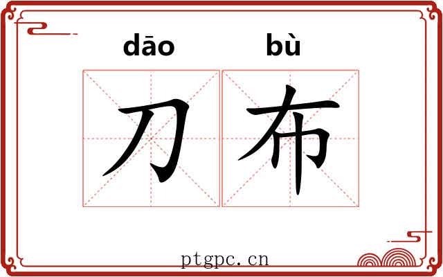 刀布