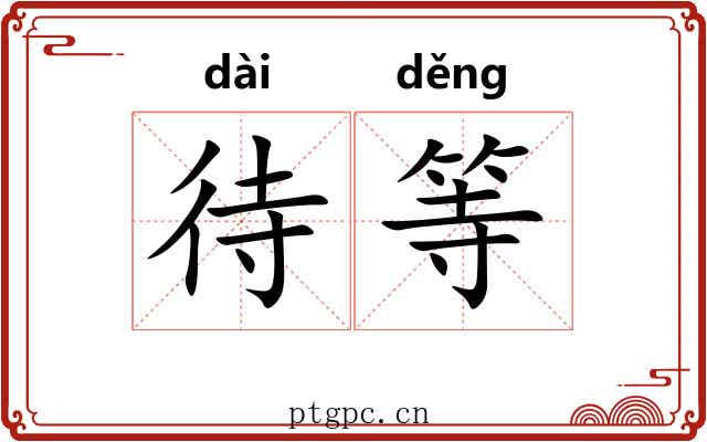 待等