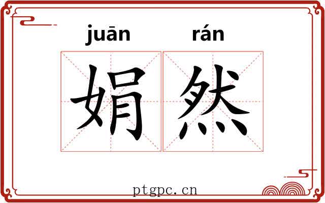 娟然