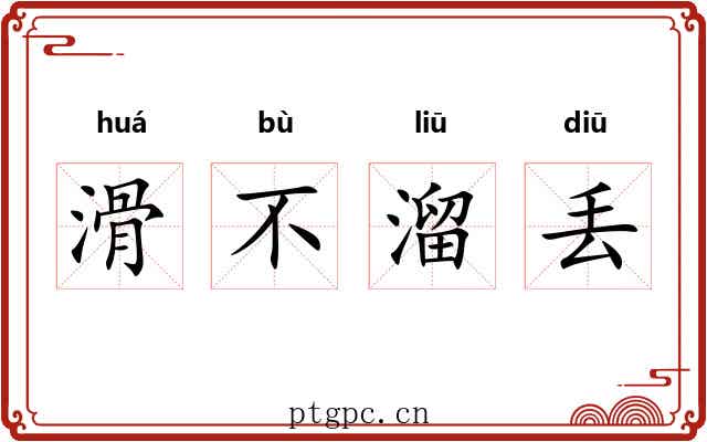 滑不溜丢