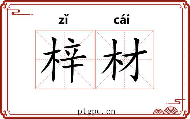 梓材