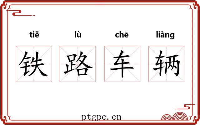铁路车辆