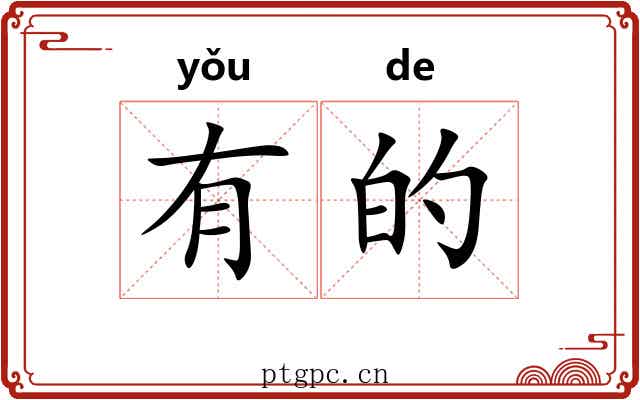 有的