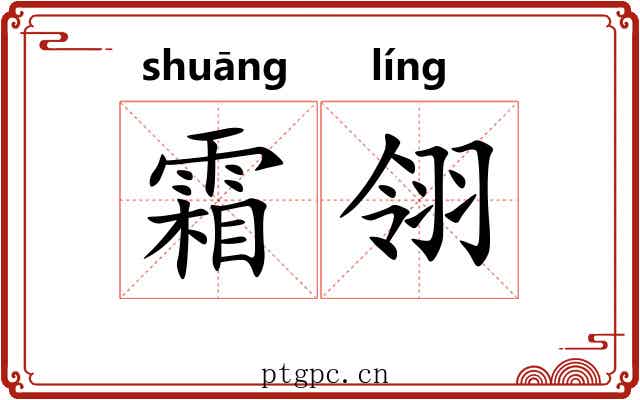 霜翎