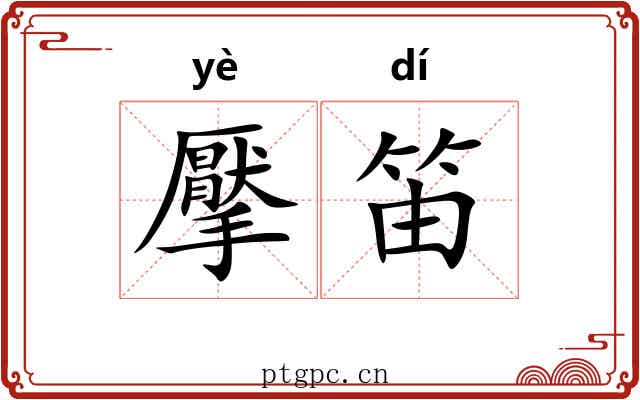 擪笛