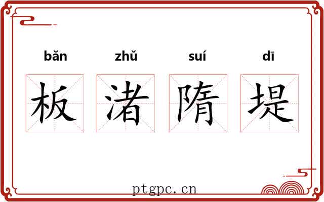 板渚隋堤