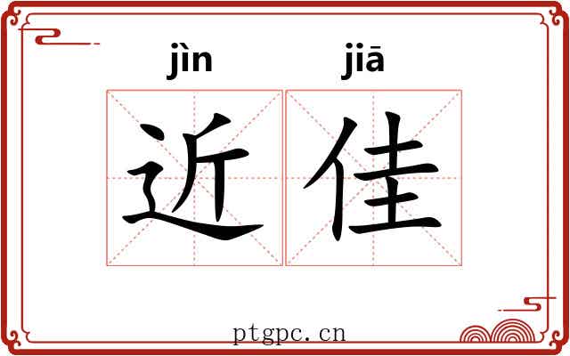近佳