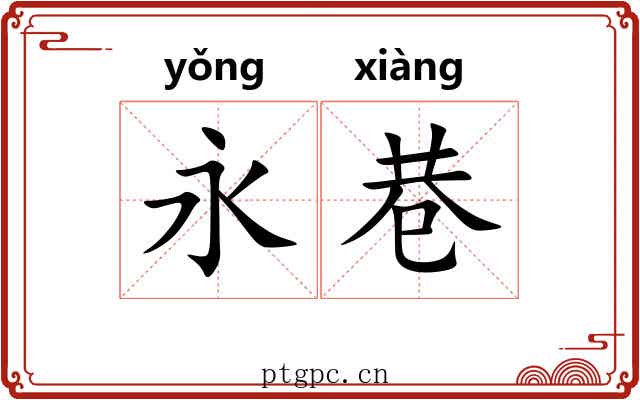 永巷