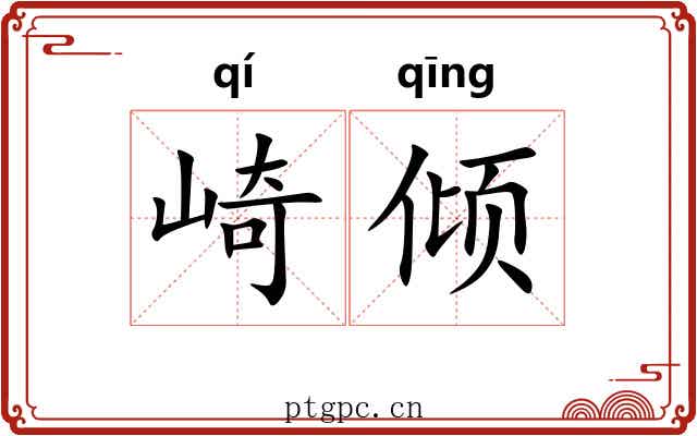 崎倾