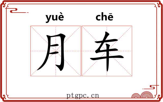 月车