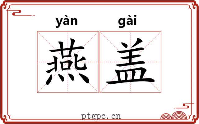 燕盖