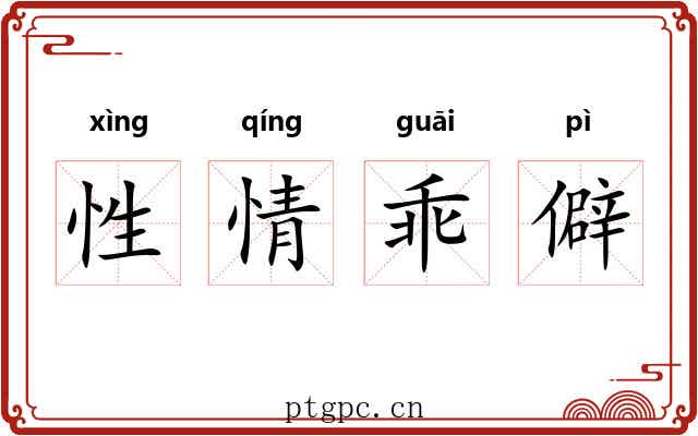 性情乖僻