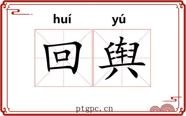 回舆 回舆