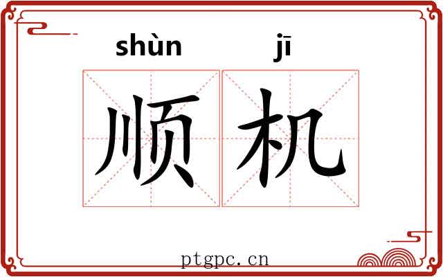 顺机