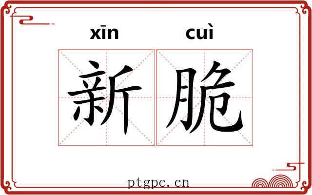 新脆
