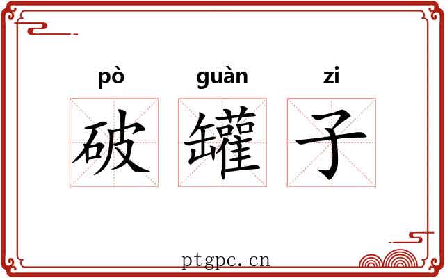 破罐子