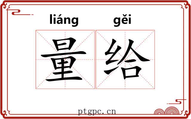 量给